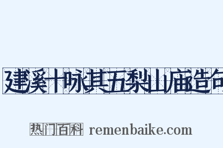 建溪十咏其五梨山庙造句是什么意思的图片